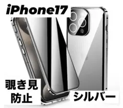 アイフォンケース iPhone17 シルバー 覗き見防止 スマホ 両面保護