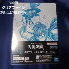 ワンピース 一番くじ 両翼決戦 G賞 クリアファイル＆ステッカーのサムネイル
