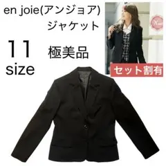 ☆ 極美品 ☆ en joie (アンジョア) ジャケット 11号 制服 面接