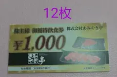 あみやき亭 食事券 12枚セット ¥1,000