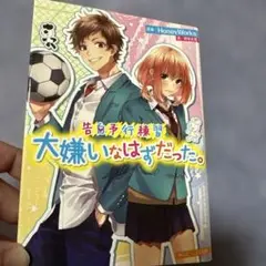 告白予行練習　大嫌いなはずだった。
