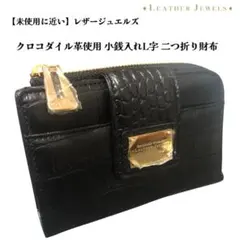 値下げです　レア品 超美品‼️クリスタルレプティルズ クロコダイル革 折り財布 Yahoo!オークション -「crystal reptiles」の落札相場・落札価格