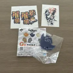 ハイキュー!! 一番くじ アクリルチャーム 影山飛雄 セット