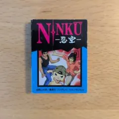 ジャンプ展限定 複製原画 忍空 NINKU 未開封 2枚 値下げ - メルカリ