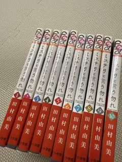 ミステリと言う勿れ　1巻から10巻　10冊セット