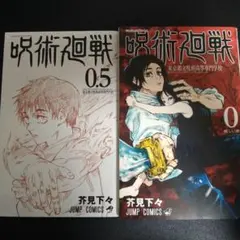 漫画 呪術廻戦 東京都立呪術高等専門学校 0巻 0.5巻 映画特典