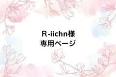 Ｒ-iichn様専用ページ