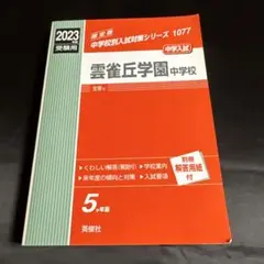 雲雀丘学園 中学校 2023年版 赤本