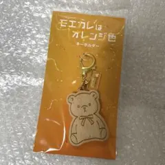 モエカレはオレンジ色　キーホルダー