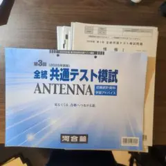 2026年最新】全統模試ANTENNAの人気アイテム - メルカリ