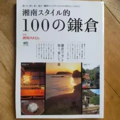 湘南スタイル的 100の鎌倉 別冊湘南スタイル
