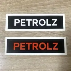 ペトロールズ ステッカー 3枚セット PETROLZ PETROLZ ペトロールズ ステッカー 3枚セット - メルカリ