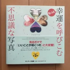 幸運を呼びこむ不思議な写真