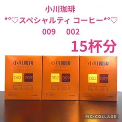【小川珈琲 スベシャルティコーヒーブレンド2種類 15杯分❣】のサムネイル