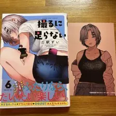 撮るに足らない 6