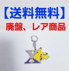 【送料無料】 ポケモン アルファベット イニシャル キーホルダー ピカチュウ X