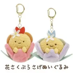 【新品ワケ有り】すみっコ 花さくぶらさげぬいぐるみ えびふらい あじふらい