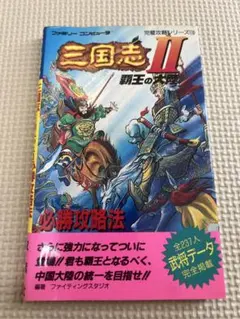 FC 三国志Ⅱ 覇王の大陸 必勝攻略法 同梱割引有り 初版 - メルカリ