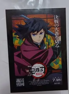 鬼滅の刃 映画 無限城編 入場特典第1弾 冨岡義勇 ポストカード