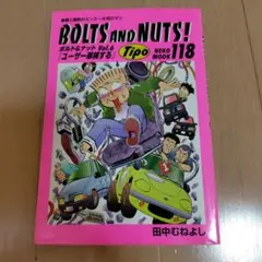 2026年最新】田中むねよし BOLTS AND NUTS！の人気アイテム - メルカリ