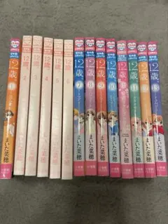 12歳。全巻セット