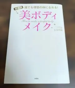 超実践 美ボディメイク 誰でも理想の体になれる!