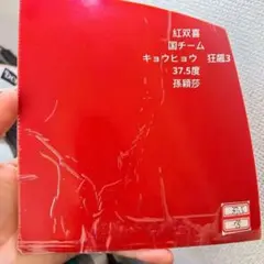 紅双喜 国チーム キョウヒョウ 狂飆3-65 38度 赤 2.1mm - メルカリ