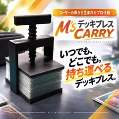M’s デッキプレス CARRY｜コンパクト・低価格　TCG用