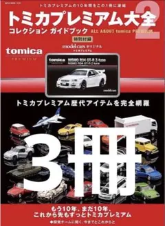 トミカプレミアム大全 コレクションガイドブック 5th&プレミアム大全2