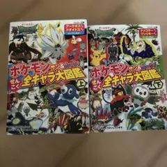 ポケモンサン&ムーンぜんこく全キャラ大図鑑 オールカラー 上　下　2冊セット