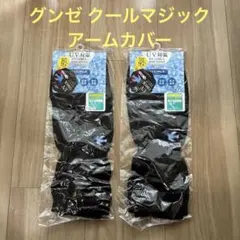【新品】GUNZE COOLMAGIC アームカバー 35cm黒✖️2のサムネイル