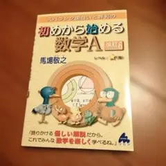 スバラシク面白いと評判の初めから始める数学A