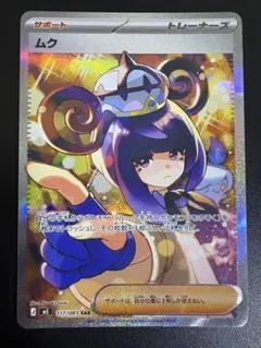 ムク SAR 117/081 アビスアイ ポケモンカードゲーム サポート - メルカリ