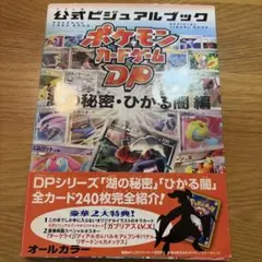 2026年最新】ポケモンカードゲームDP公式ビジュアルブック 秘境の