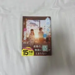 余命一年と宣告された僕が、余命半年の君と出会った話 森田碧