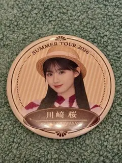 川﨑桜 乃木坂46 缶バッジ B 真夏の全国ツアー 2026 浴衣