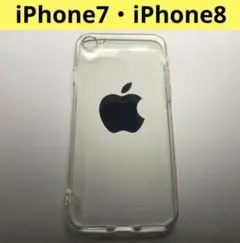 【本日発送！】iPhone7・iPhone8 スマホケース クリアケース