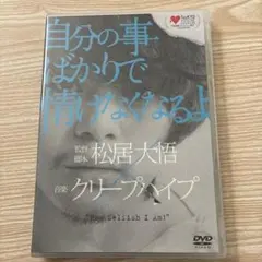 クリープハイプ 自分のことばかりで情けなくなるよ DVD Amazon.co.jp: 自分の事ばかりで情けなくなるよ [DVD] : 池松壮