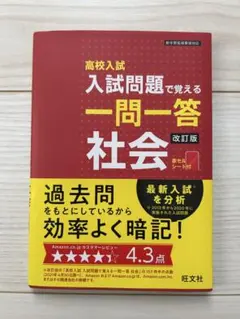 高校入試 入試問題で覚える一問一答 社会 改訂版 旺文社