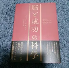 脳と成功の科学