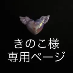 《きのこ様専用ページ》
