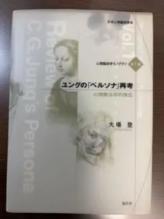 ユングの「ペルソナ」再考 心理療法学的接近