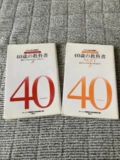 40歳の教科書 & NEXTセット