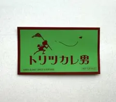 トリツカレ男 キャラクターグッズ