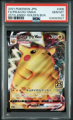ピカチュウvmax 25th psa10