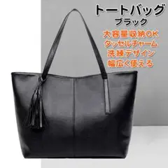 トートバッグ ビジネスバッグ　黒　大容量　フォーマル　肩掛け　社会人