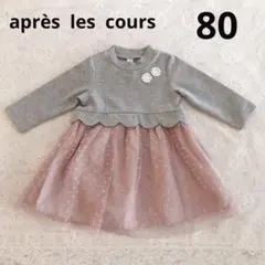 ☆【美品】お値下げ　après les cours　80サイズ　女の子ワンピース
