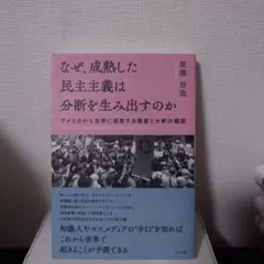 なぜ、成熟した民主主義は分断を生み出すのか