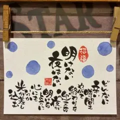 《5902》明けない夜はない…¥650 筆文字アート