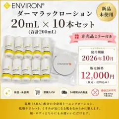 新品 ENVIRON エンビロン ダーマラック 20mL×10本+ミラーのサムネイル